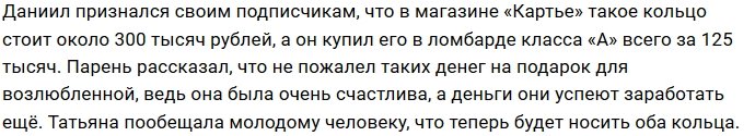 Даниил Сахнов порадовал любимую кольцом из ломбарда