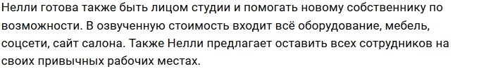 Нелли Ермолаева избавляется от своего салона красоты