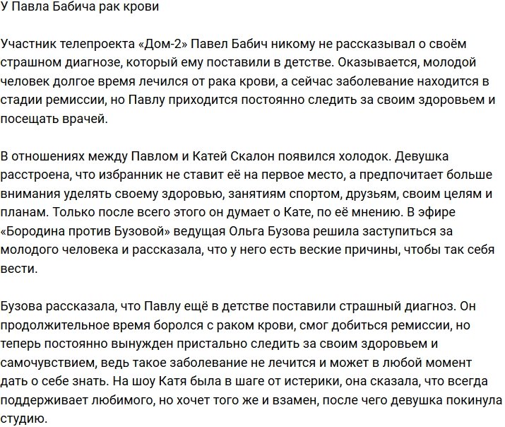 Павел Бабич борется с лейкемией