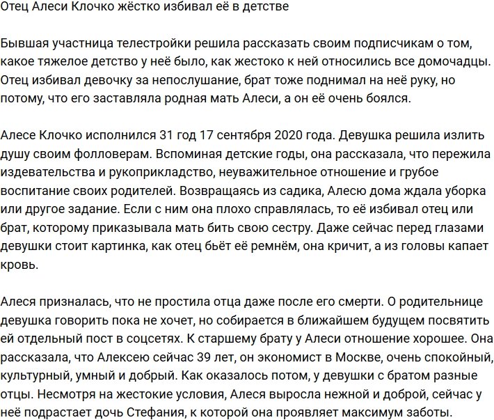 Алеся Клочко терпела побои от собственного отца