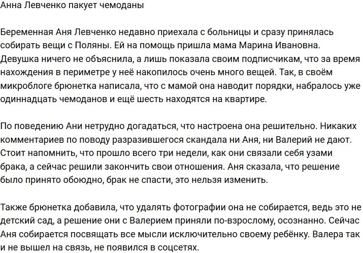 Анна Левченко покидает телестройку?