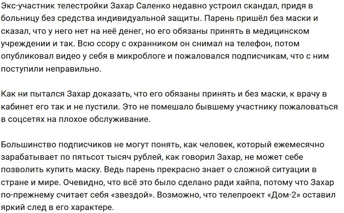 Захар Саленко поскандалил с медперсоналом из-за маски