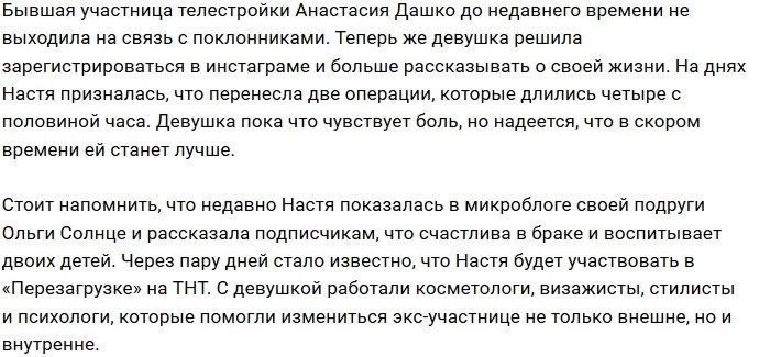 Настя Дашко решилась на две пластические операции сразу