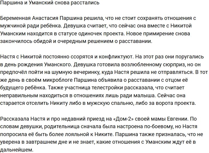 Анастасия Паршина: Мы решили разбежаться
