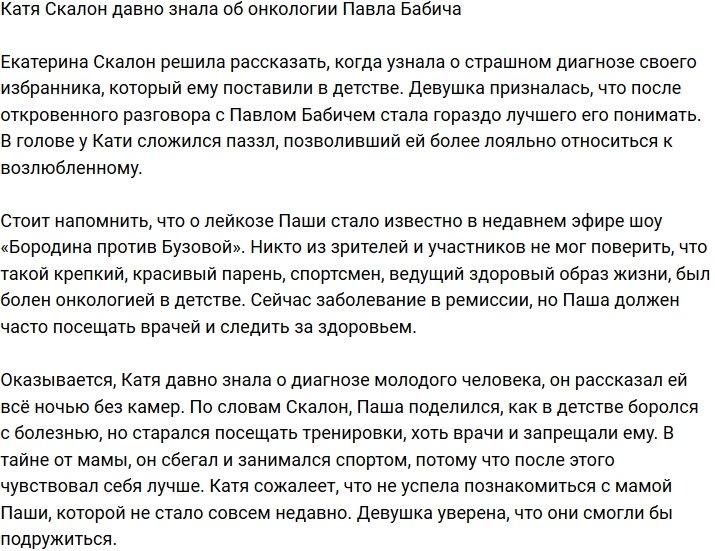 Екатерина Скалон: Паша сразу рассказал мне об онкологии