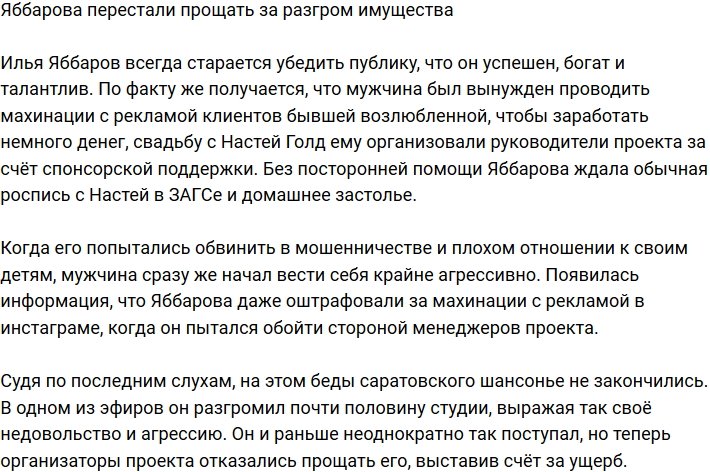 Илье Яббарову придется уплатить штраф за разгром имущества
