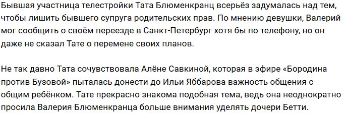 Тата Блюменкранц: Немного папиного тепла точно не помешает