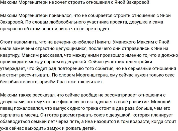 Моргенштерн отказался строить отношения с Захаровой