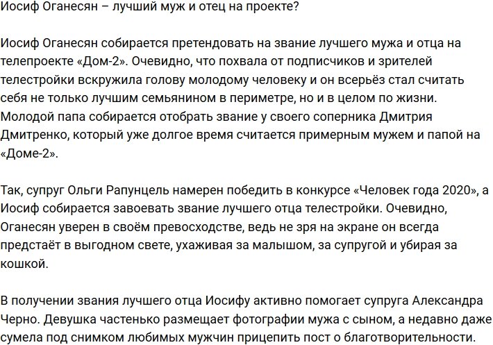 Иосиф Оганесян метит на роль лучшего отца и мужа?