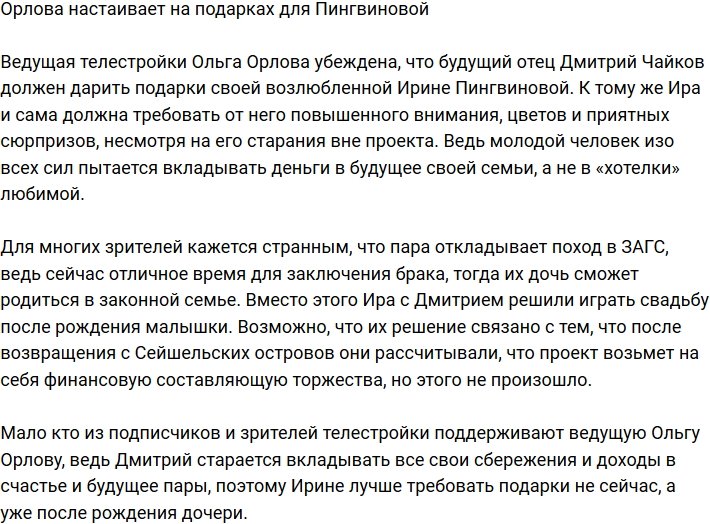 Ирина Пингвинова должна требовать от Дмитрия Чайкова подарки?