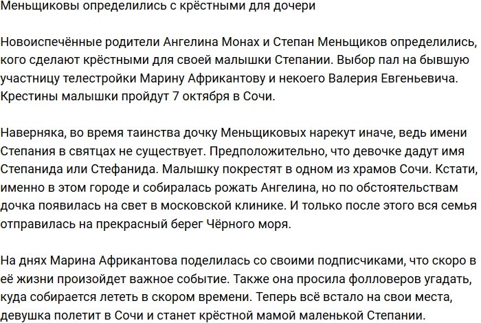 Меньщиков и Монах выбрали крёстных для своей малышки