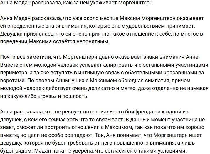 Анна Мадан: Меня немного смущает возраст Максима