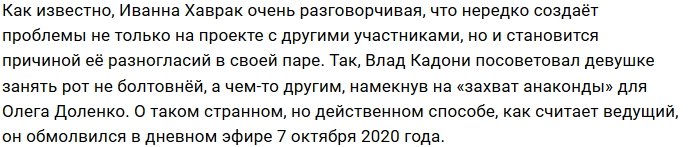 Иванна Хаврак получила пошлый совет от Влада Кадони