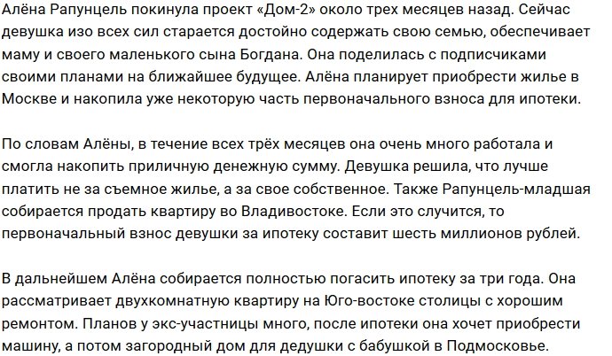 Алёна Савкина: Первоначальный взнос у меня уже есть