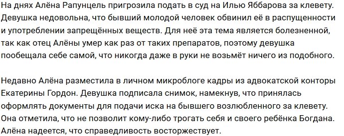Илья Яббаров и Алёна Савкина угрожают друг другу судом