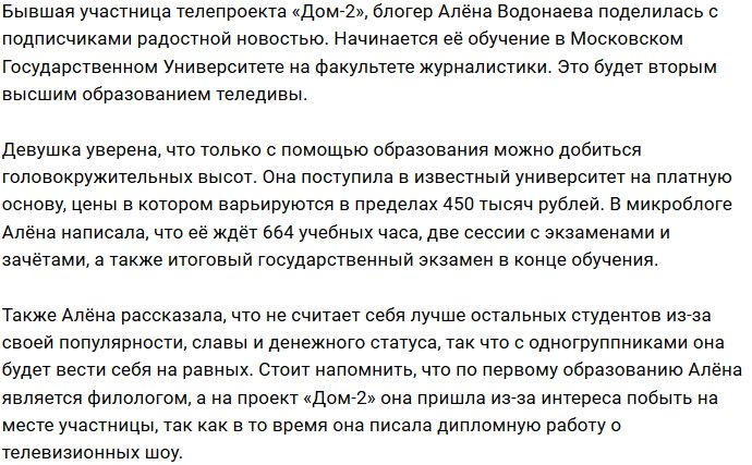 Алёна Водонаева: Впереди 664 учебных часа