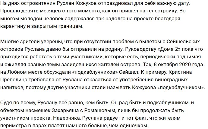 Руслан Кожухов стерпит любые унижения ради проекта