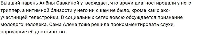 Бывший кавалер Савкиной обвинил её в заражении «нехорошей болезнью»