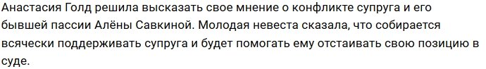 Настя Голд поддержит мужа во время суда с Савкиной