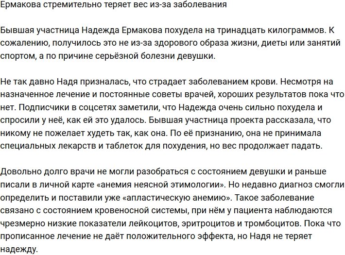 Болезнь почти «съела» Надежду Ермакову