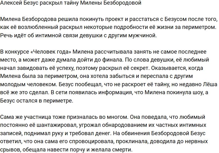 Милена Безбородова вновь ушла с телестройки со скандалом 