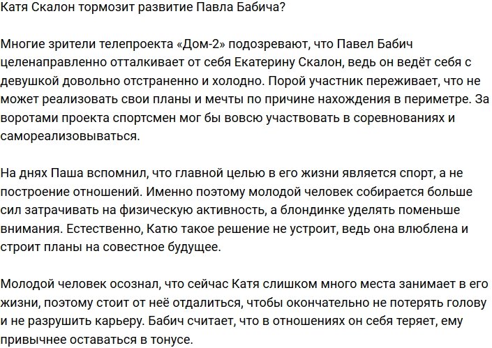 Развитие Бабича тормозится из-за Екатерины Скалон?