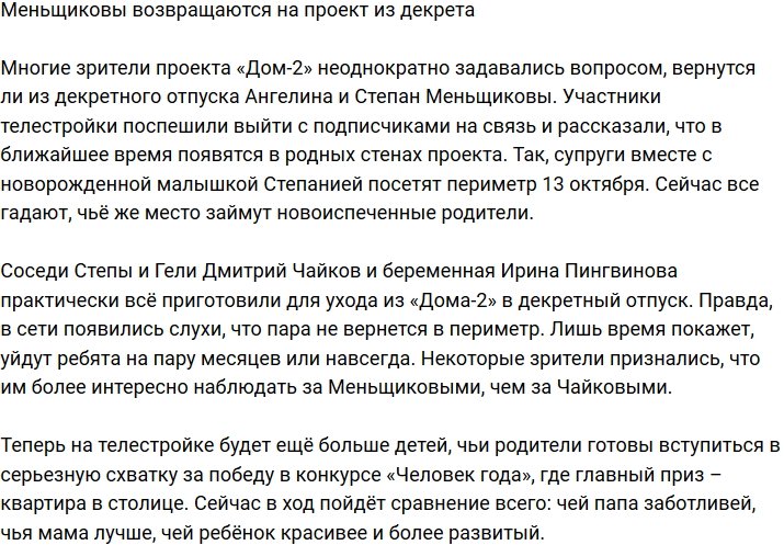 Семейство Меньщиковых выходит из декрета