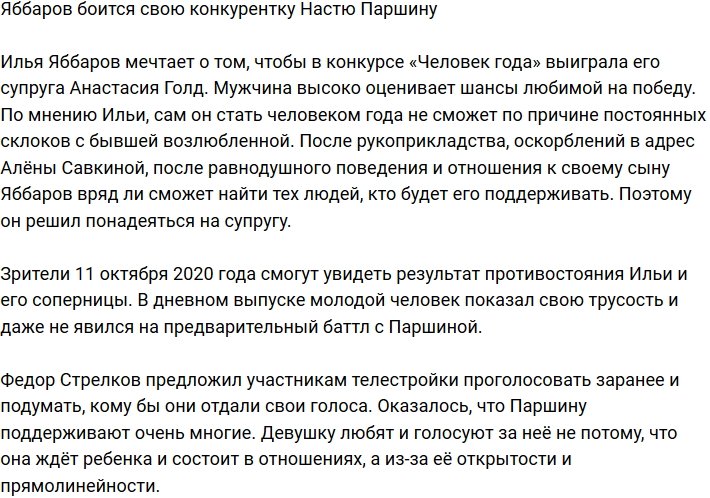 Илья Яббаров боится конкуренции с Анастасией Паршиной?