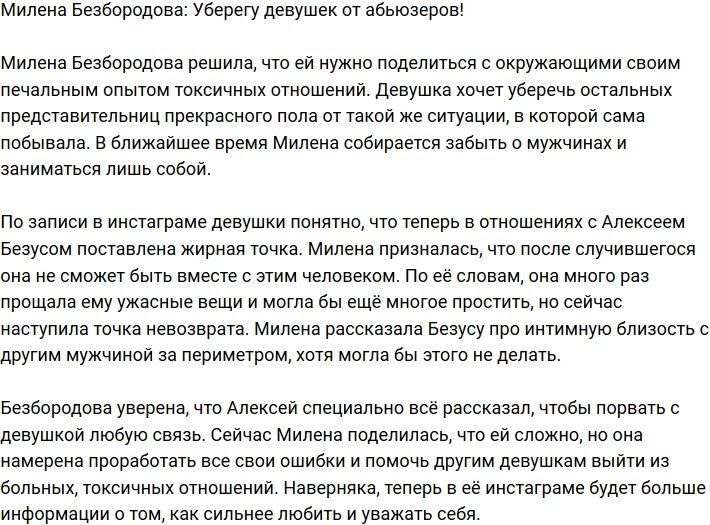 Милена Безбородова: Помогу девушкам уберечься от абьюзеров!