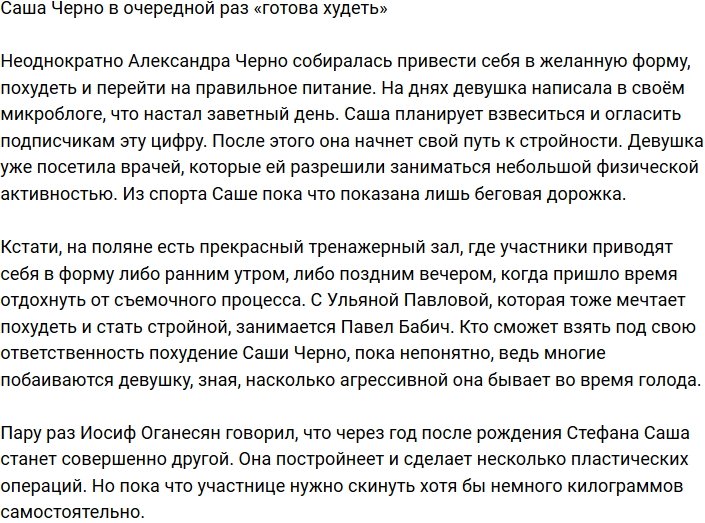 Александра Черно снова «начала худеть»