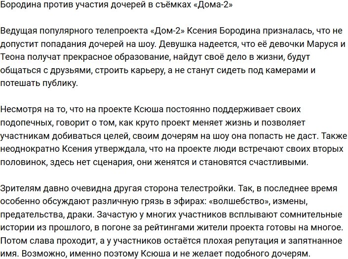 Бородина не пустит дочерей на телестройку