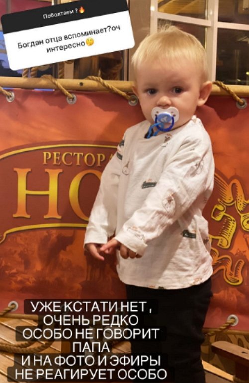 Алёна Савкина: Богдан скоро совсем забудет отца