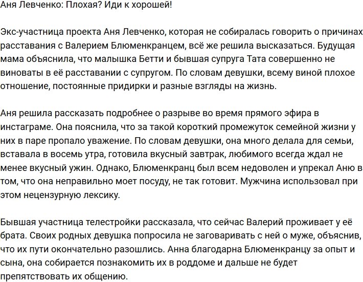 Анна Левченко: Мне стало некомфортно жить с этим человеком!