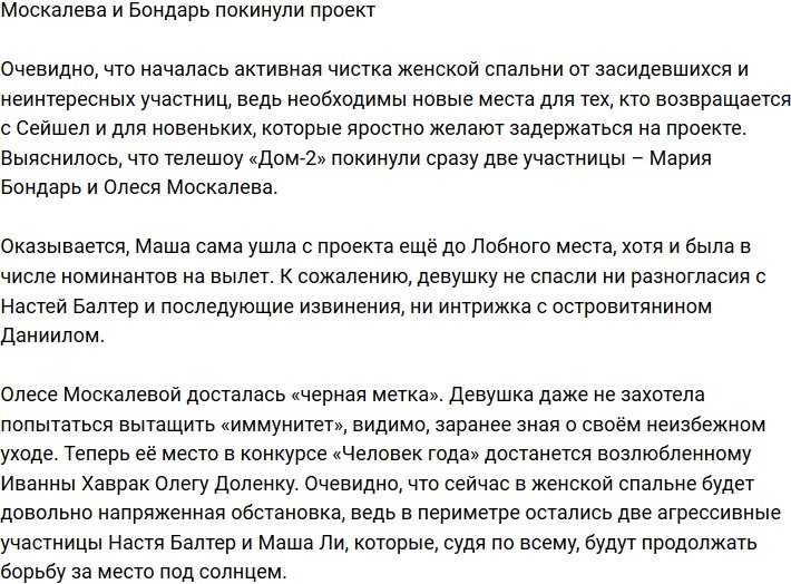 Москалева и Бондарь больше не участницы проекта