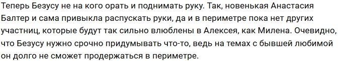 Милена Безбородова спутала все карты Алексею Безусу