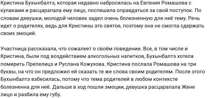 Кристина Бухынбалтэ: Мы были под "волшебными" напитками