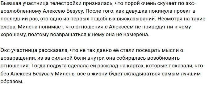 Милена Безбородова не против снова сойтись с Алексеем Безусом?