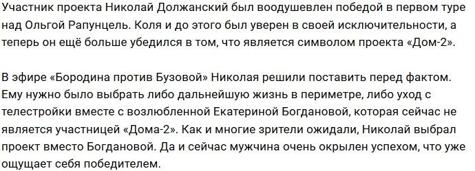 Должанский отказался уходить из Дома-2 с Катей Богдановой
