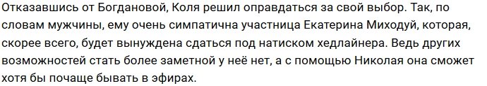 Должанский отказался уходить из Дома-2 с Катей Богдановой