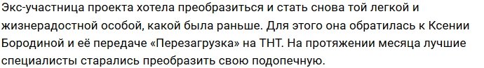 Зрители осудили Ксению Бородину за перезагрузку Насти Дашко