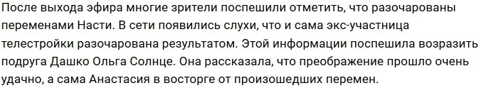 Зрители осудили Ксению Бородину за перезагрузку Насти Дашко