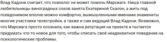 Влад Кадони убежден в том, что психолог не поможет Марсиаге