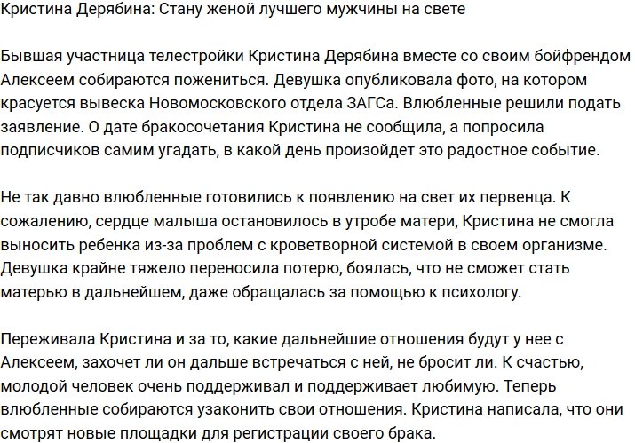 Кристина Дерябина: Подали заявление в ЗАГС!