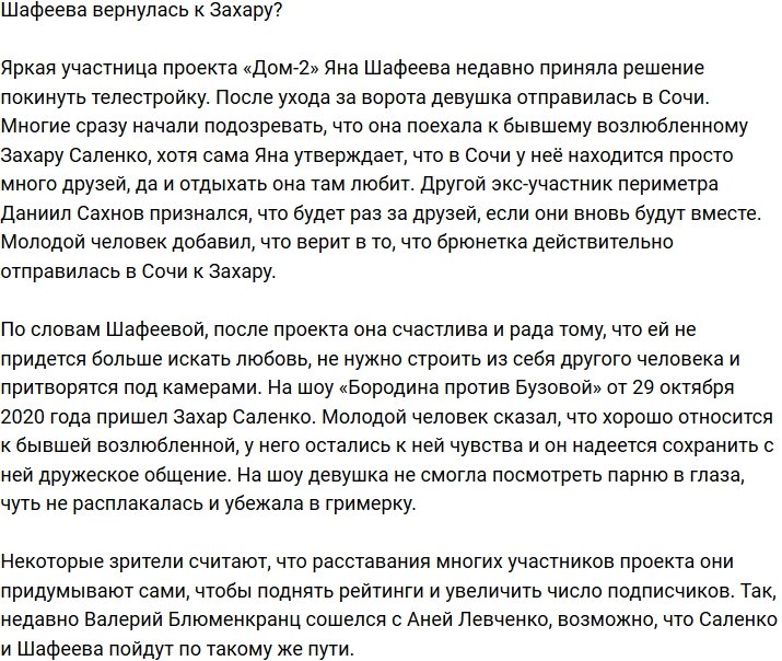Яна Шафеева решила вернуться к Захару Саленко?