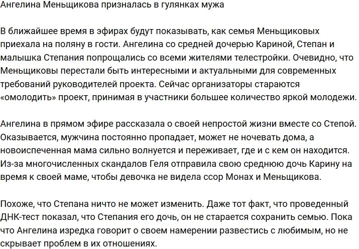 Ангелина Монах рассказала о загулах Степана Меньщикова