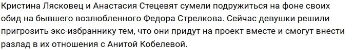 Кристина Лясковец и Настя Стецевят запугивают Федора Стрелкова