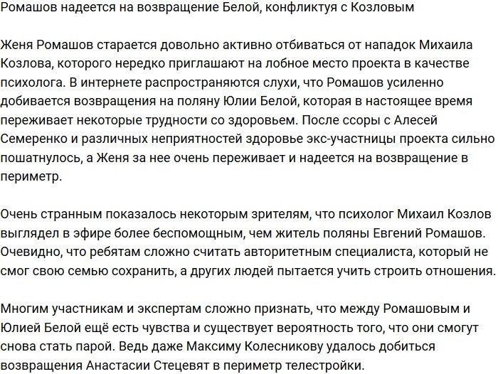 Евгений Ромашов надеется добиться возвращения Юлии Белой