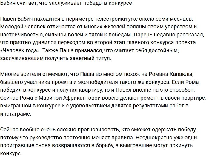 Павел Бабич уверен, что достоин стать победителем