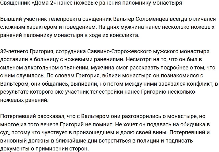 Вальтер Соломенцев бросился с ножом на паломника