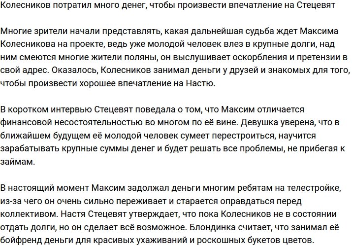 Максим Колесников из-за Стецевят влез в серьезные долги